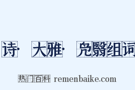 诗·大雅·凫翳组词是什么意思的图片